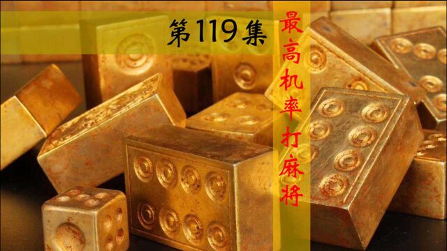 打麻将13579的牌型要慎重拆,不然听牌会慢好几圈