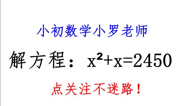 解方程:xⲫx=2450,你还在用公式法吗?学霸都用这个方法