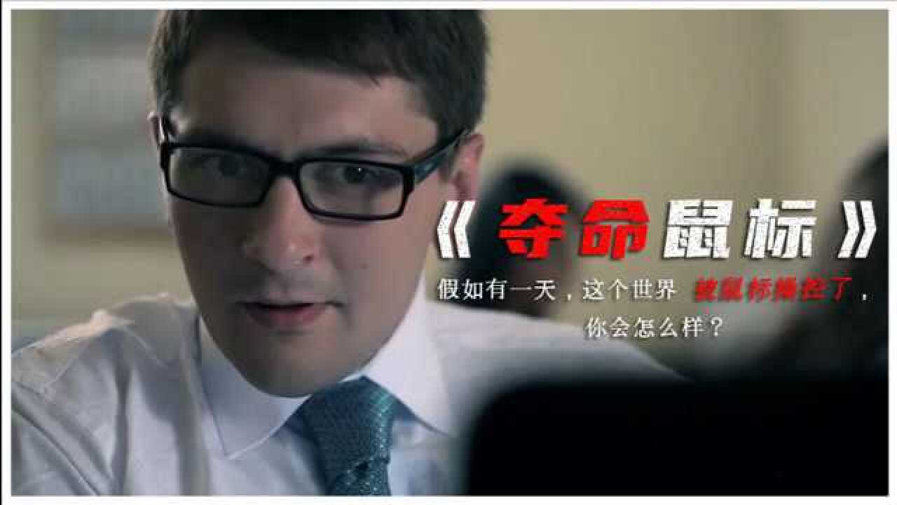 《夺命鼠标》假如有一天,这个世界被鼠标操控了,你会怎么样?