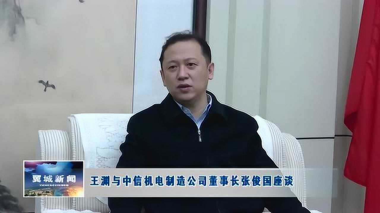 0309王渊与中信机电制造公司董事长张俊国座谈