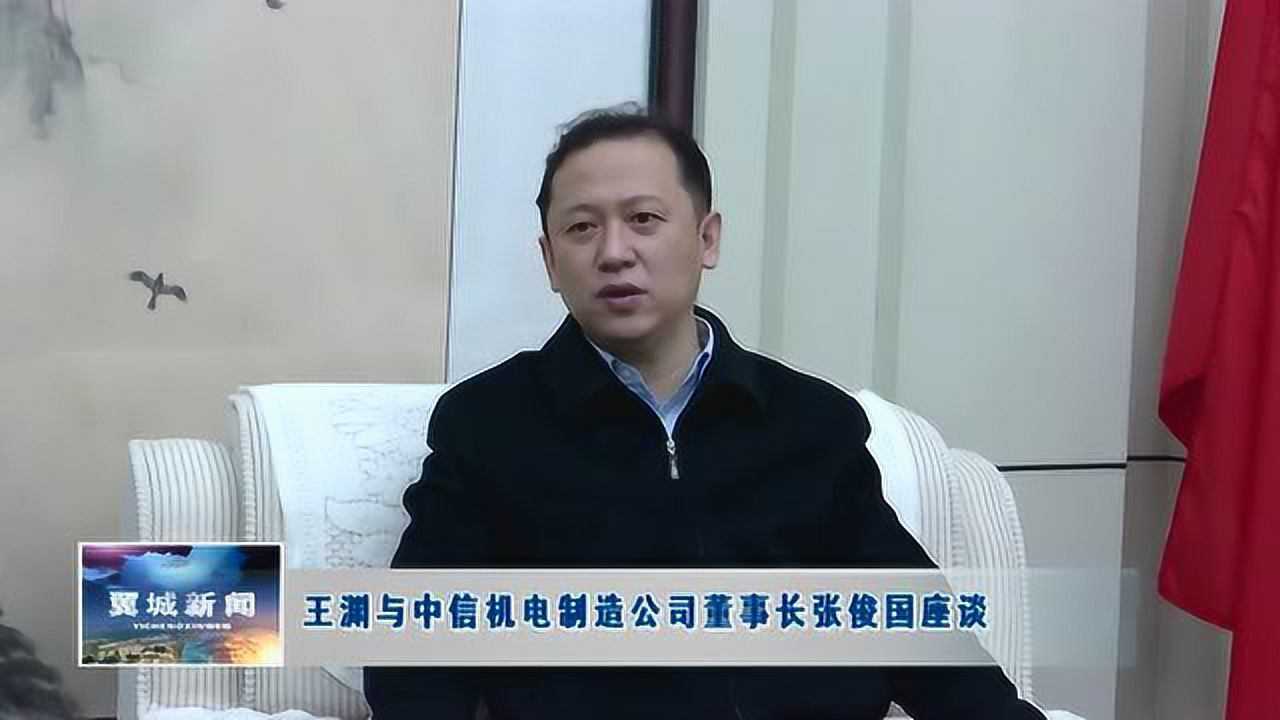 0309王渊与中信机电制造公司董事长张俊国座谈_腾讯视频