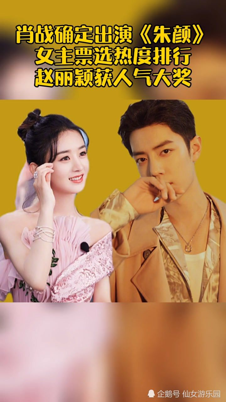 肖战确定出演《朱颜》女主你最期待谁?我的60票给了赵丽颖,你给了谁?