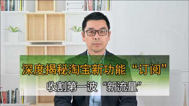 深度揭秘“微淘”升级“订阅”,如何收割第一波新流量!