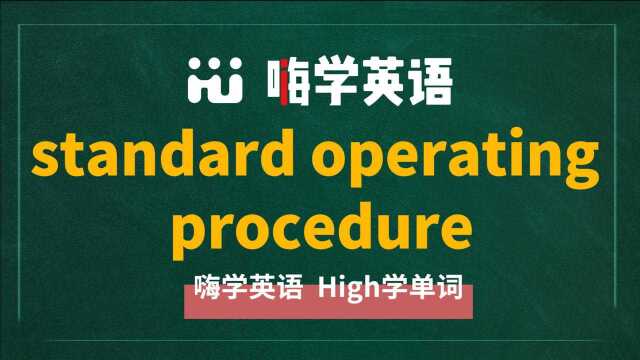 英语单词讲解,短语standard operating procedure的翻译、读音、相关词、使用方法讲解