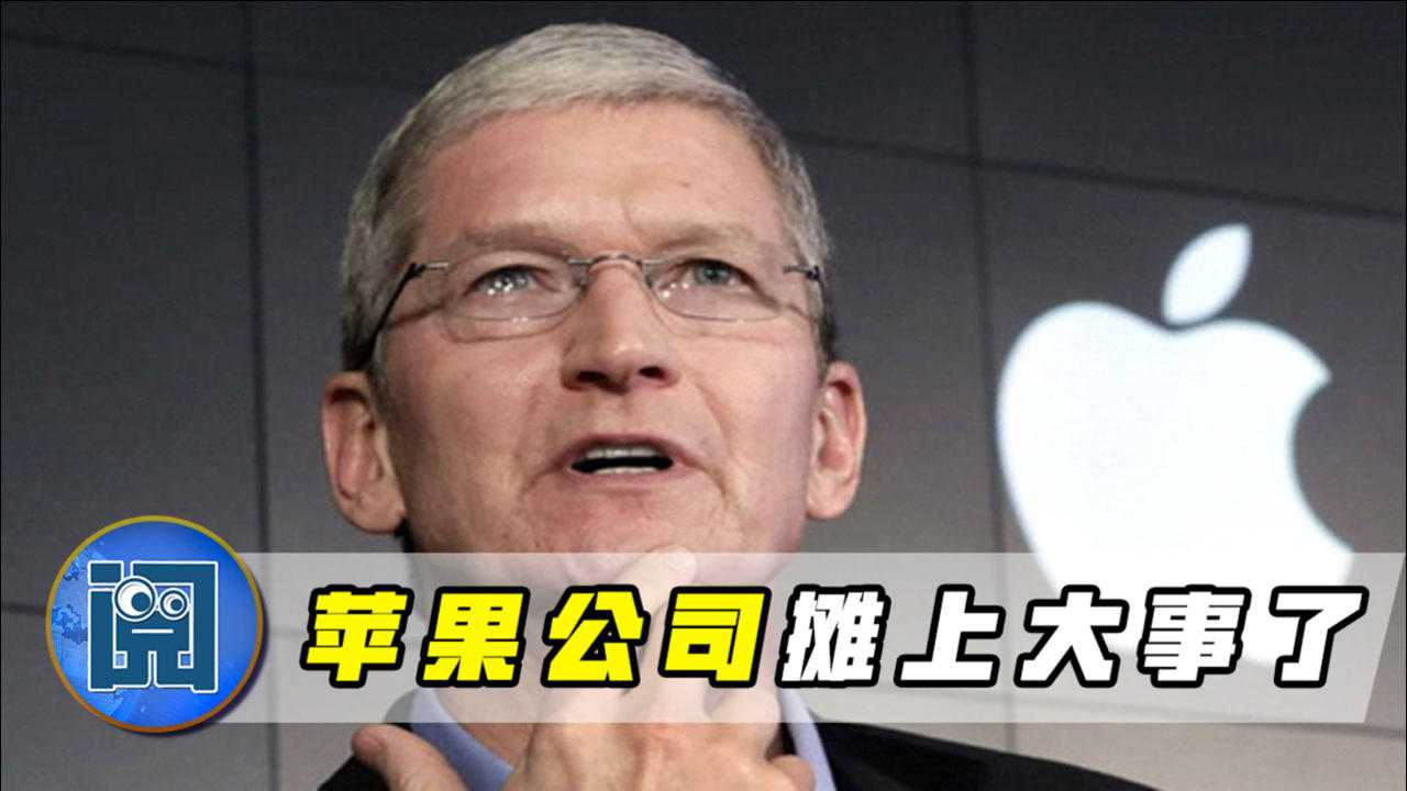 库克刚领了8亿多年终奖,苹果就摊上大事了!英国展开反垄断调查