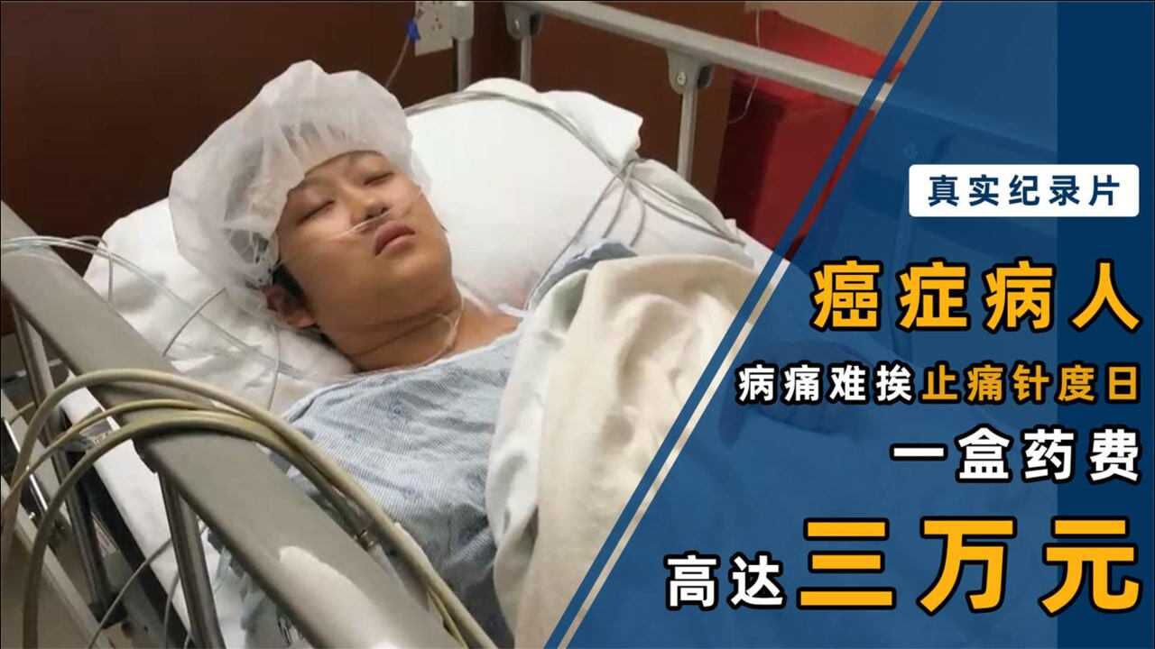 吴孟达肝癌离世癌症患者重新引关注有病没钱治是常态纪录片