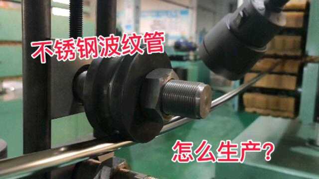 你知道家里用的燃气管和不锈钢波纹管是怎么生产出来的吗?