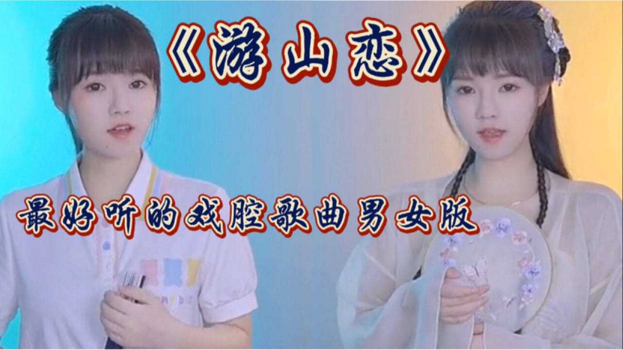 游山恋最好听的戏腔歌曲男女演唱版本你更喜欢谁唱的！_高清1080P在线观看平台_腾讯视频