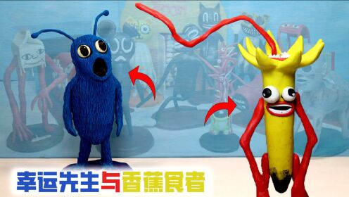 特雷弗亨德森怪物雕塑香蕉食者与幸运先生