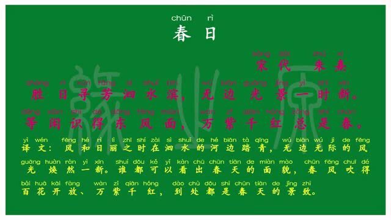109六年级上册春日宋代朱熹解释译文无障碍阅读朗读背诵拼音跟读