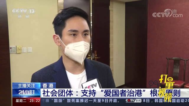 香港社会团体:支持“爱国者治港”根本原则