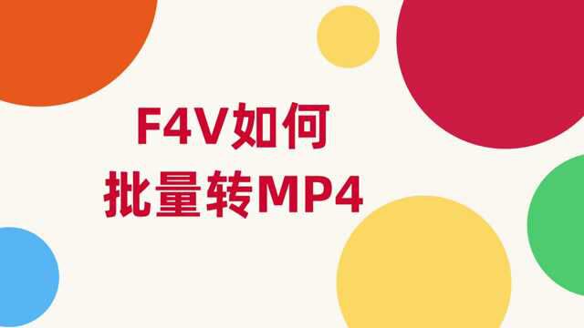 F4V如何批量转MP4格式?