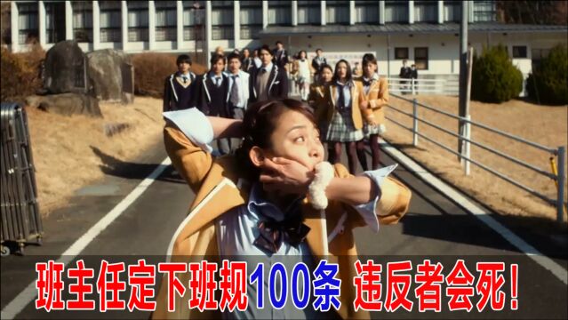 班主任颁布100条班规,违反者就会死去,学生太惨了