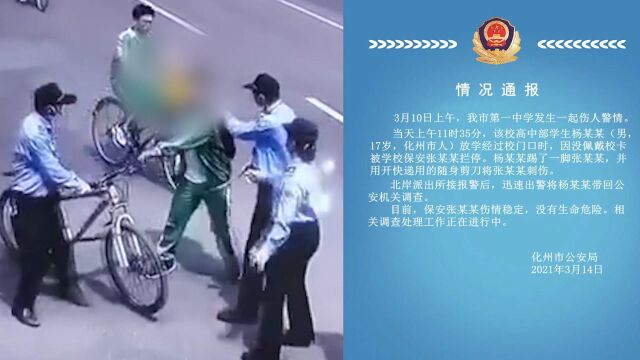 广东化州一中学生刺伤学校保安,警方通报:已带回公安机关调查