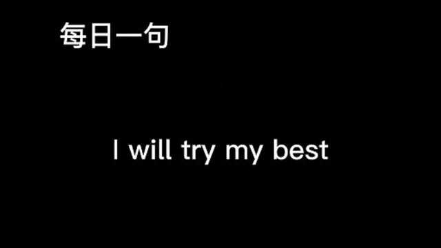 每日一句I will try my best我会竭尽全力的