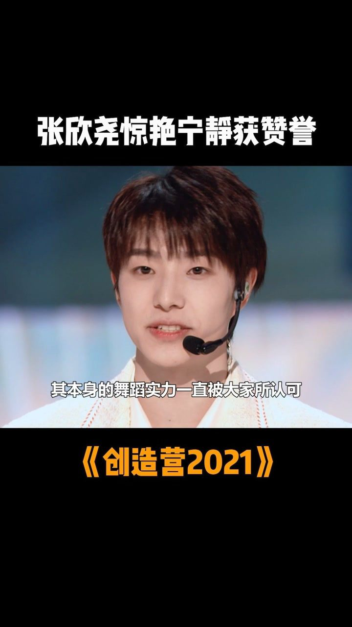 一公女孩舞台张欣尧惊艳宁静获赞誉创造营2021
