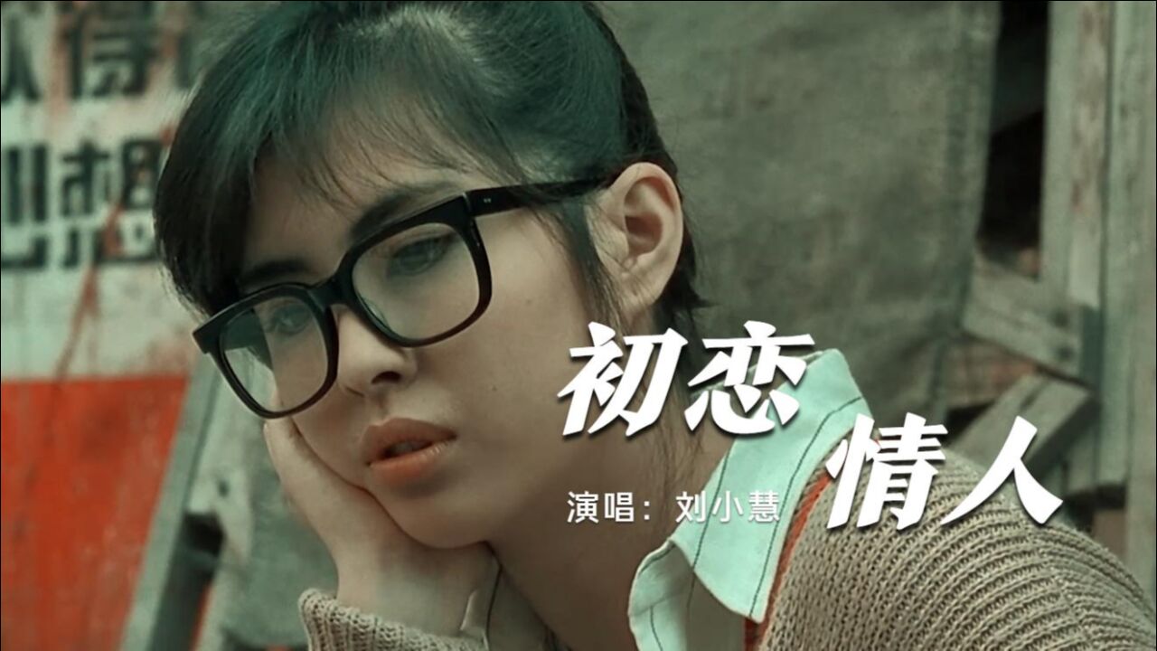 刘小慧经典老歌《初恋情人》,清澈如水般的嗓音,勾起满满的回忆