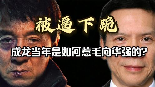 向华强七十寿宴，成龙缺席，娱乐圈两位“大哥”水火不容的真相