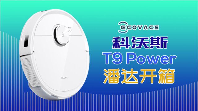 【潘达】自带香气的扫地机器人—科沃斯地宝T9 Power开箱