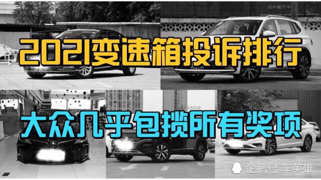 2021变速箱投诉排行盘点:大众几乎包揽所有“奖项”卡罗拉彻底翻车