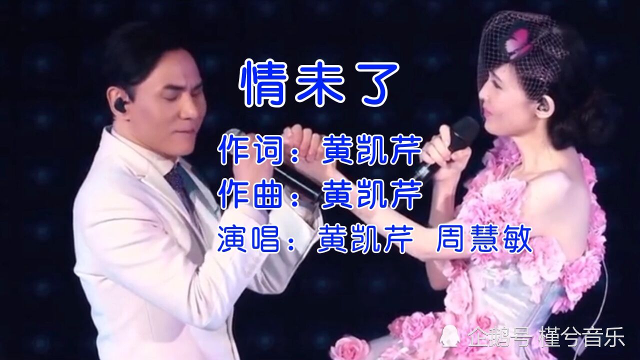 黄凯芹周慧敏深情对唱情未了可惜黄先生的真情未能感动到玉女