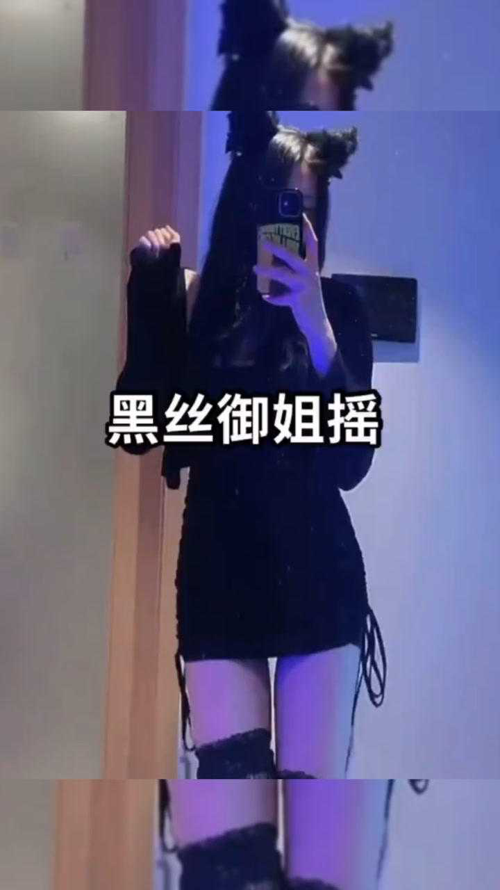 黑丝御姐摇你们喜欢吗_高清