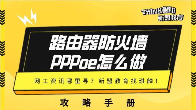 HCIACCNA网络安全18.路由器防火墙PPPoe怎么做