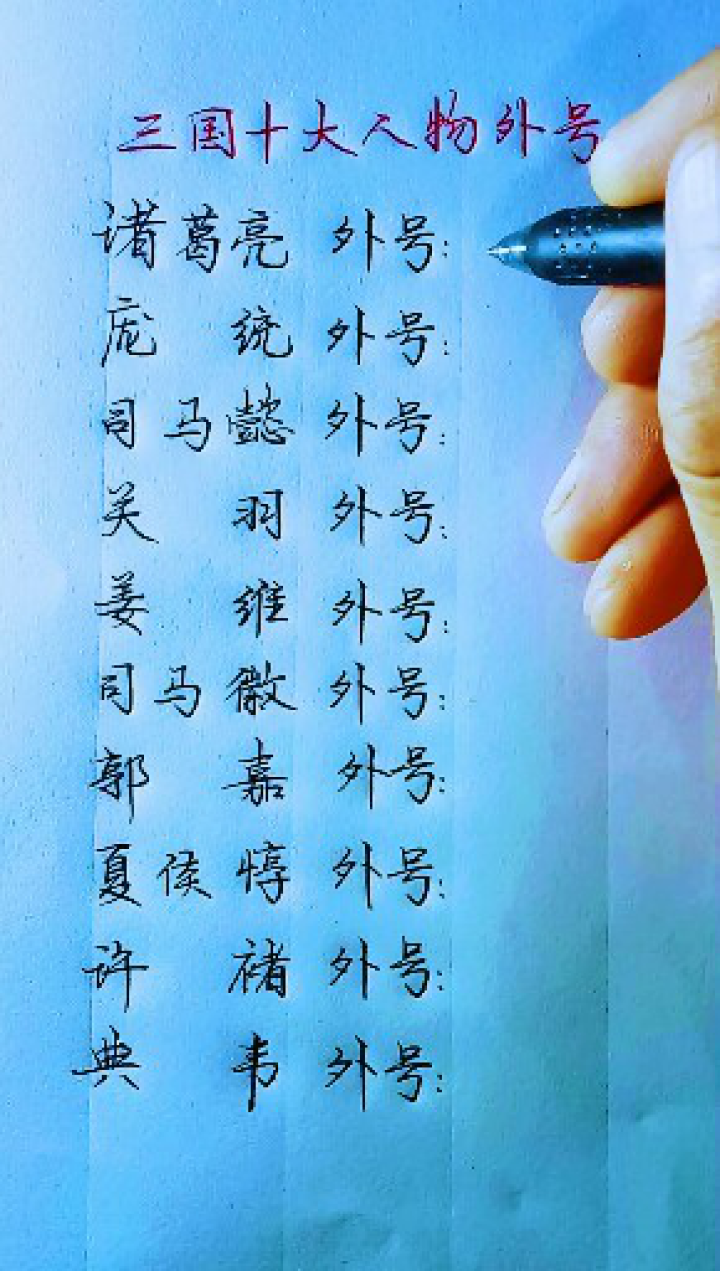 三国十大人物外号,只有读过《三国演义》的人才知道!