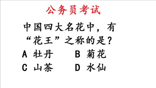 公务员考试真题:中国四大名花中,有“花王”之称的是?