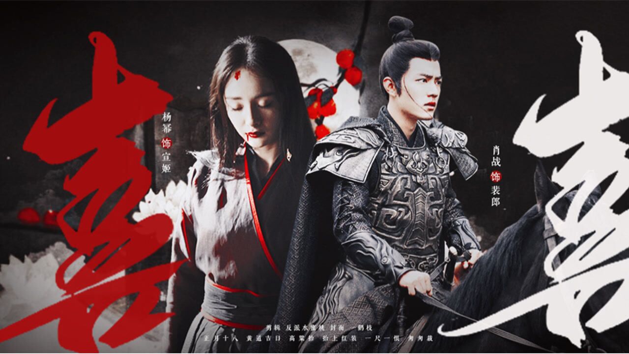 肖战×杨幂 | 裴茗×宣姬 | 天官赐福 一尺一恨匆匆裁