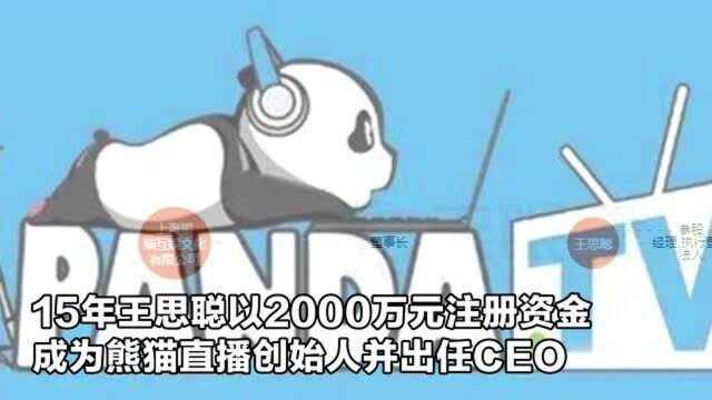 王思聪“熊猫互娱”破产!被清算拍卖近9000件库存以3100万元成交