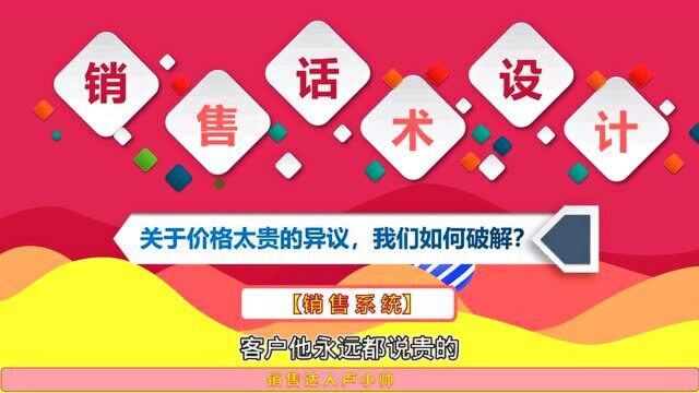 销售技巧分享:价格太贵了,当真贵吗?我不信,提着话术来对话