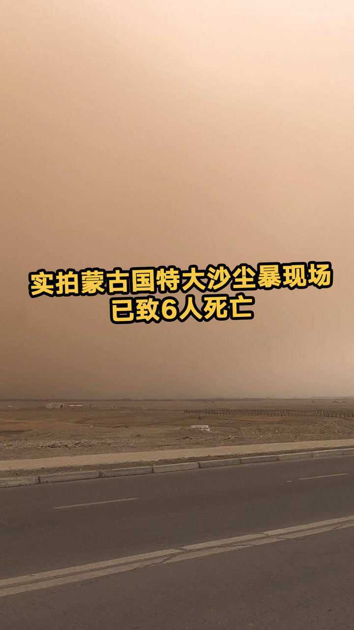 实拍蒙古国特大沙尘暴现场已致6人死亡百余人失踪