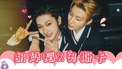 【奥斯卡x胡烨韬】两人双向奔赴感情超好,奥斯卡暖心喊话韬韬!