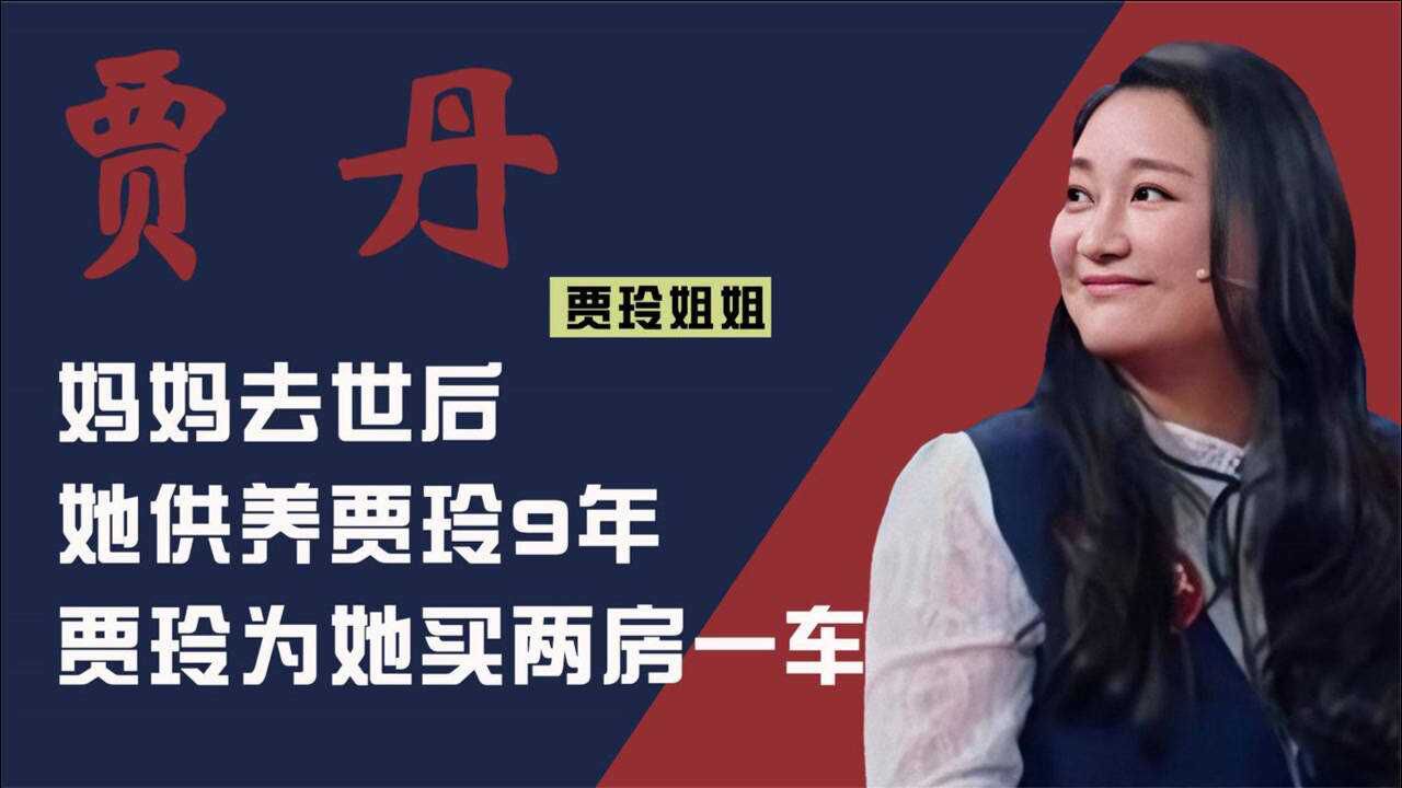 贾玲姐姐贾丹妈妈去世后她供养贾玲9年贾玲为她买房买车