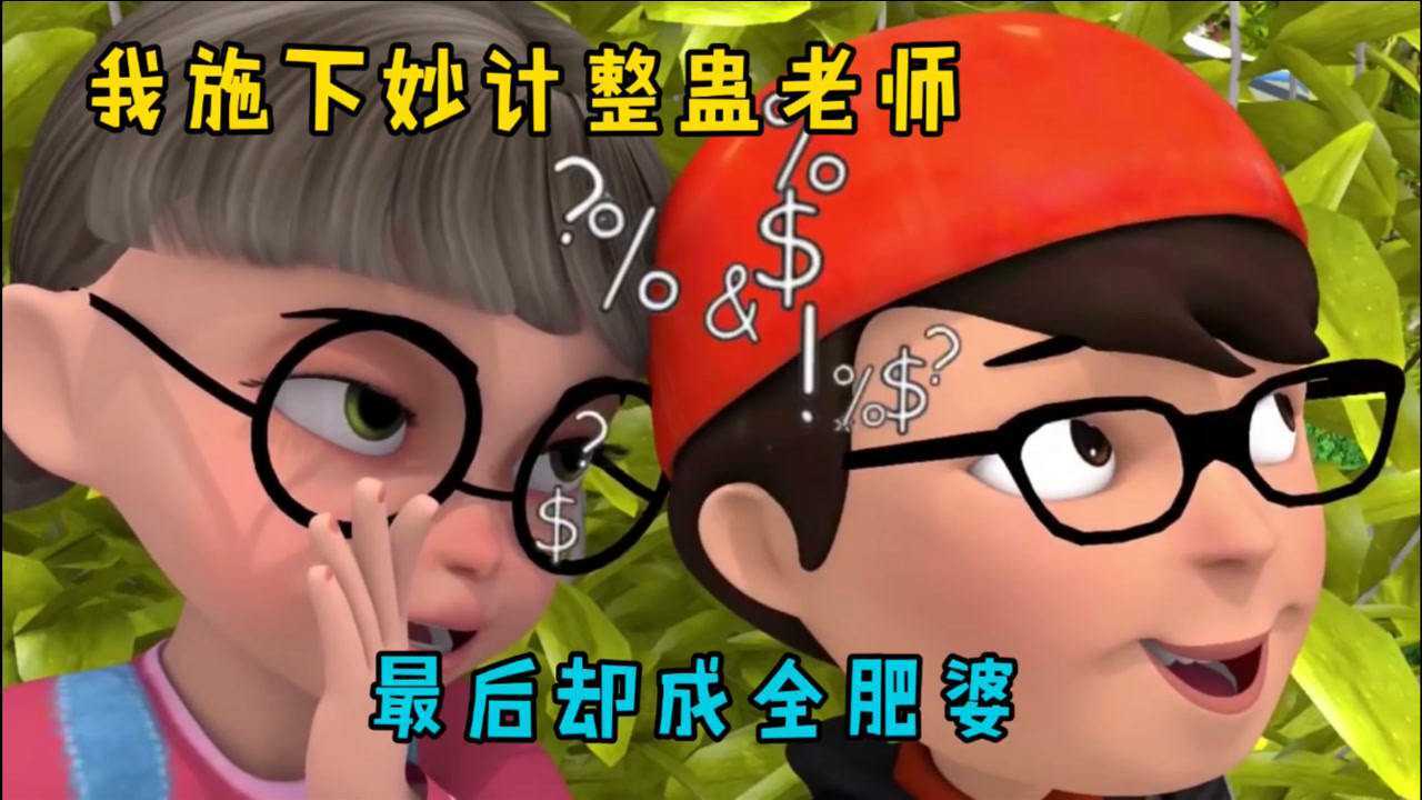 整蛊老师3d:施下妙计整蛊老师,以为老师会出丑,最后却成全了她_腾讯