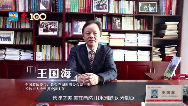 王国海:省会长沙,强化担当、彰显作为 | 委员说ⷩ•🦲™之美