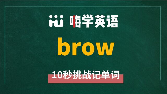 英语单词 brow 是什么意思,同根词是什么,同近义词是什么,怎么使用呢,你可知道