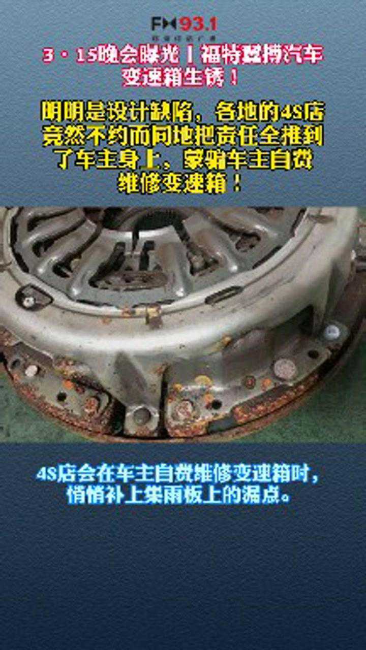 央视315曝光:福特翼博变速箱生锈,技术缺陷,却让消费者自费修理.