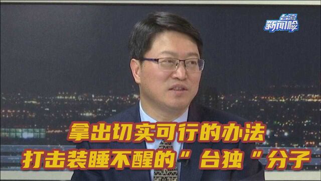 全国政协委员:要拿出切实可行的办法打击装睡不醒的“台独”分子