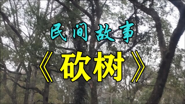 民间故事《砍树》何大胆的锄头柄断了