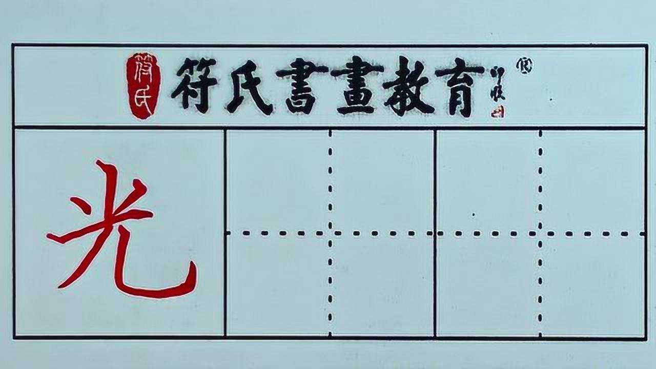 硬笔书法·光字的写法_高清1080P在线观看平台_腾讯视频