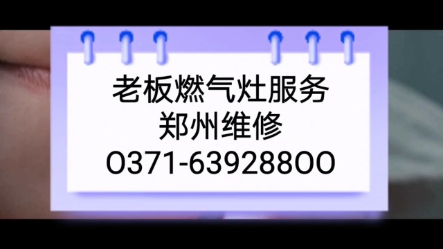 老板燃气灶售后服务维修电话