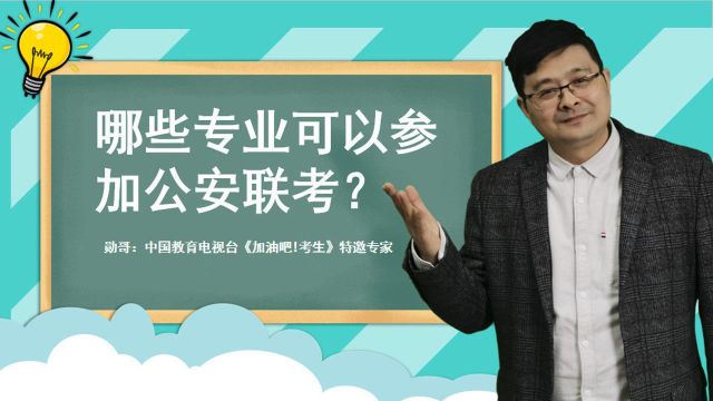 报考警校,哪些专业可以参加公安联考?记住这一点,没问题!