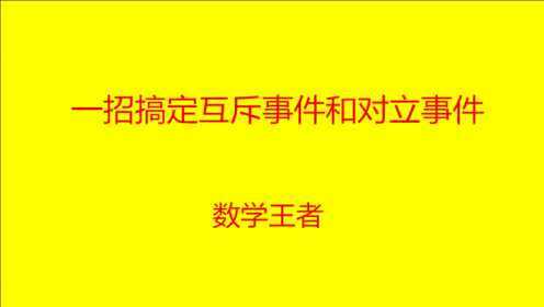 [图]学了王老师这一招，互斥事件和对立事件就再也不会出错了！