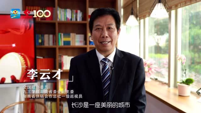 李云才:“网红之城”将会长沙越来越美丨委员说ⷩ•🦲™之美