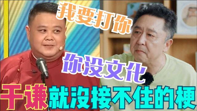 于谦太会接梗!孙越问公司为啥没他名字,谦哥:你不文化有限吗?