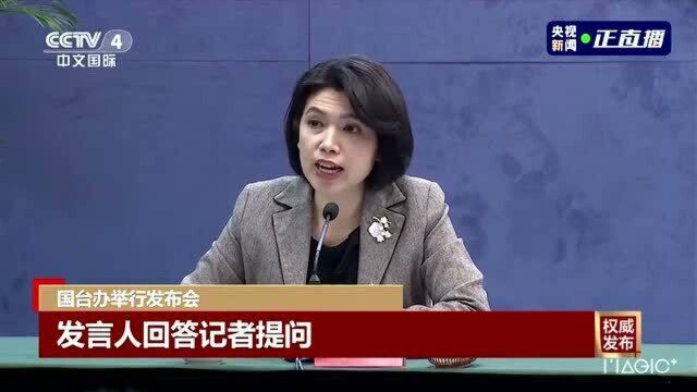 国台办回应大陆暂停台湾菠萝输入:民进党当局用吃菠萝做表面文章不是为台湾农民着想