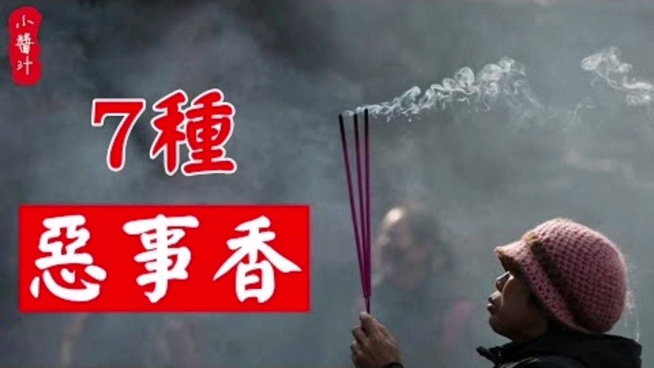 恶事香如何化解图片