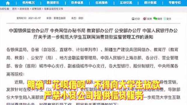 “花呗”“借呗”不得向大学生放款!五部委联合发文.抵制不良校园贷